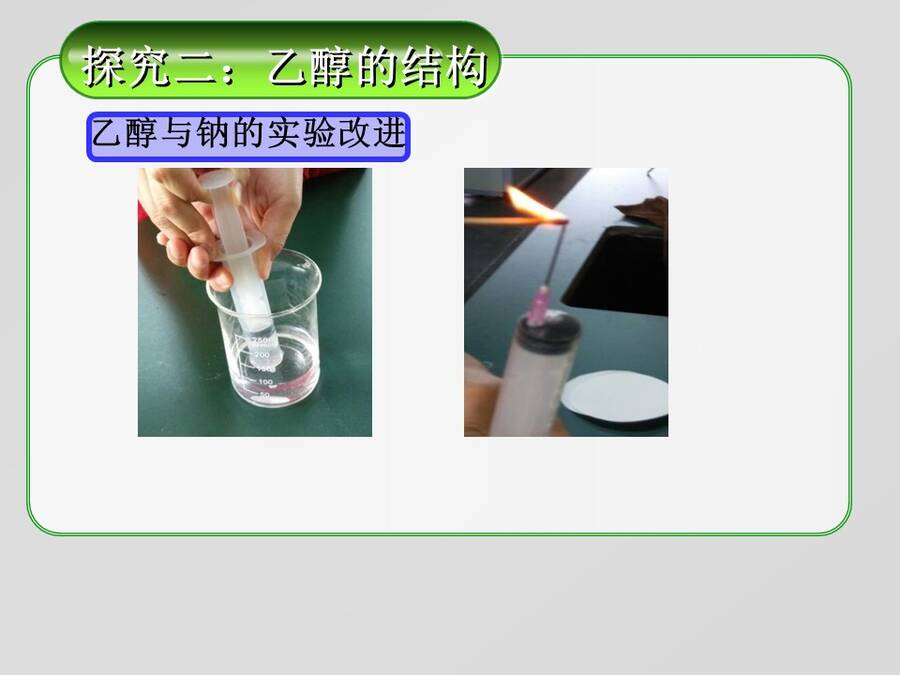 【说播课】全国高中化学说课大赛课题《乙醇》广东实验中学顺德学校 郑颖