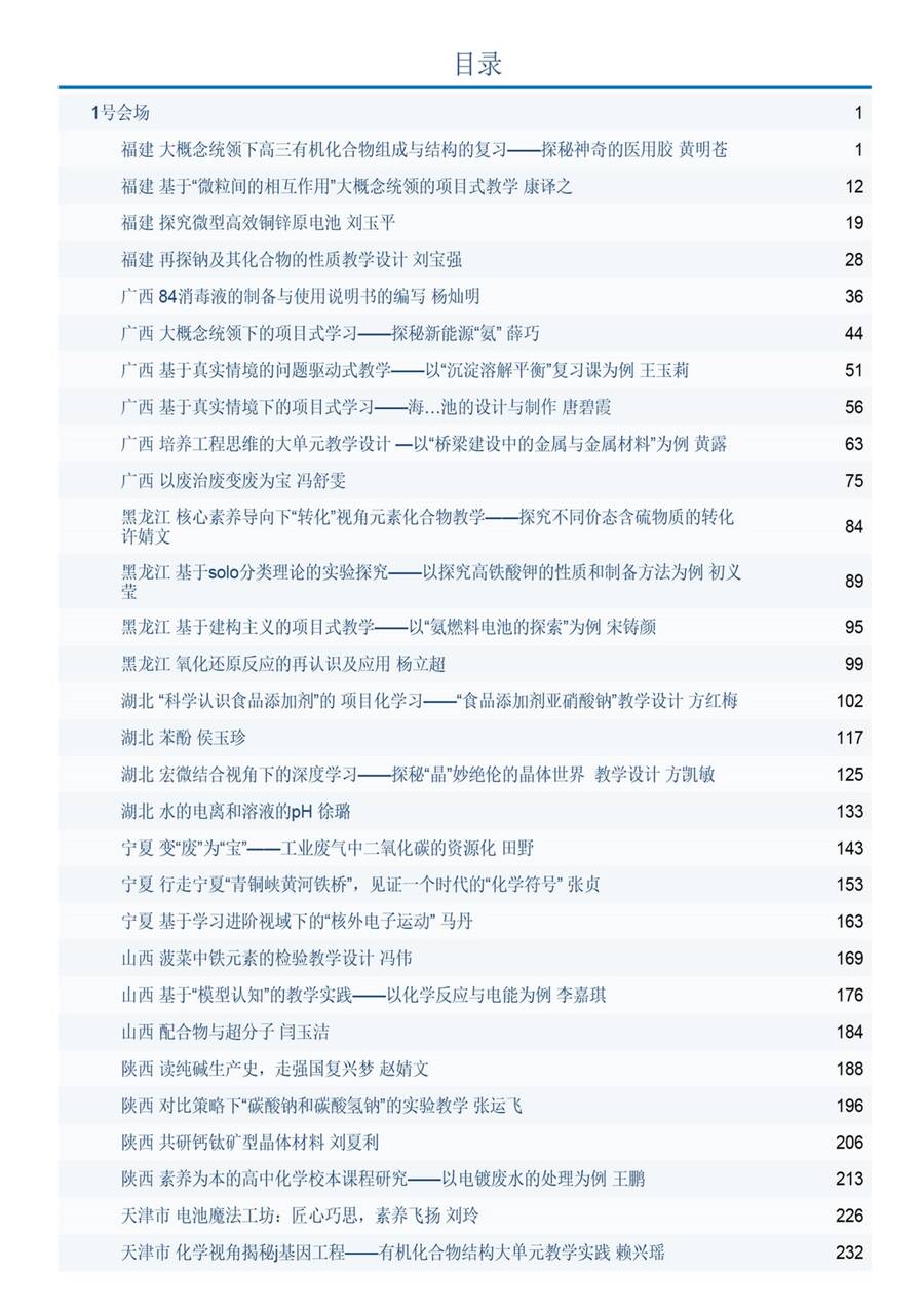 【精品】中国教育学会2024年度高中化学课堂教学展示与观摩(培训)系列活动教学设计共986页打包下载