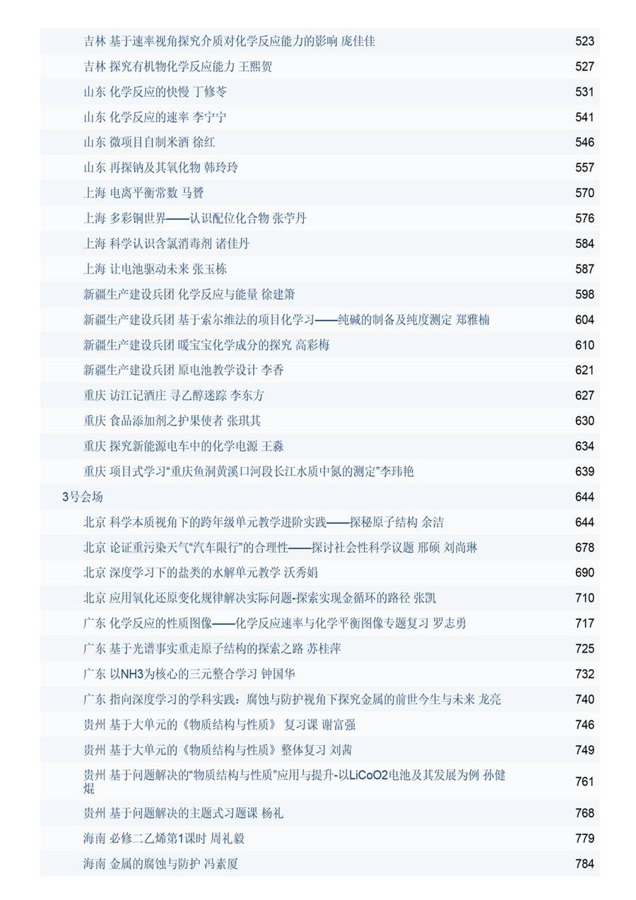 【精品】中国教育学会2024年度高中化学课堂教学展示与观摩(培训)系列活动教学设计共986页打包下载