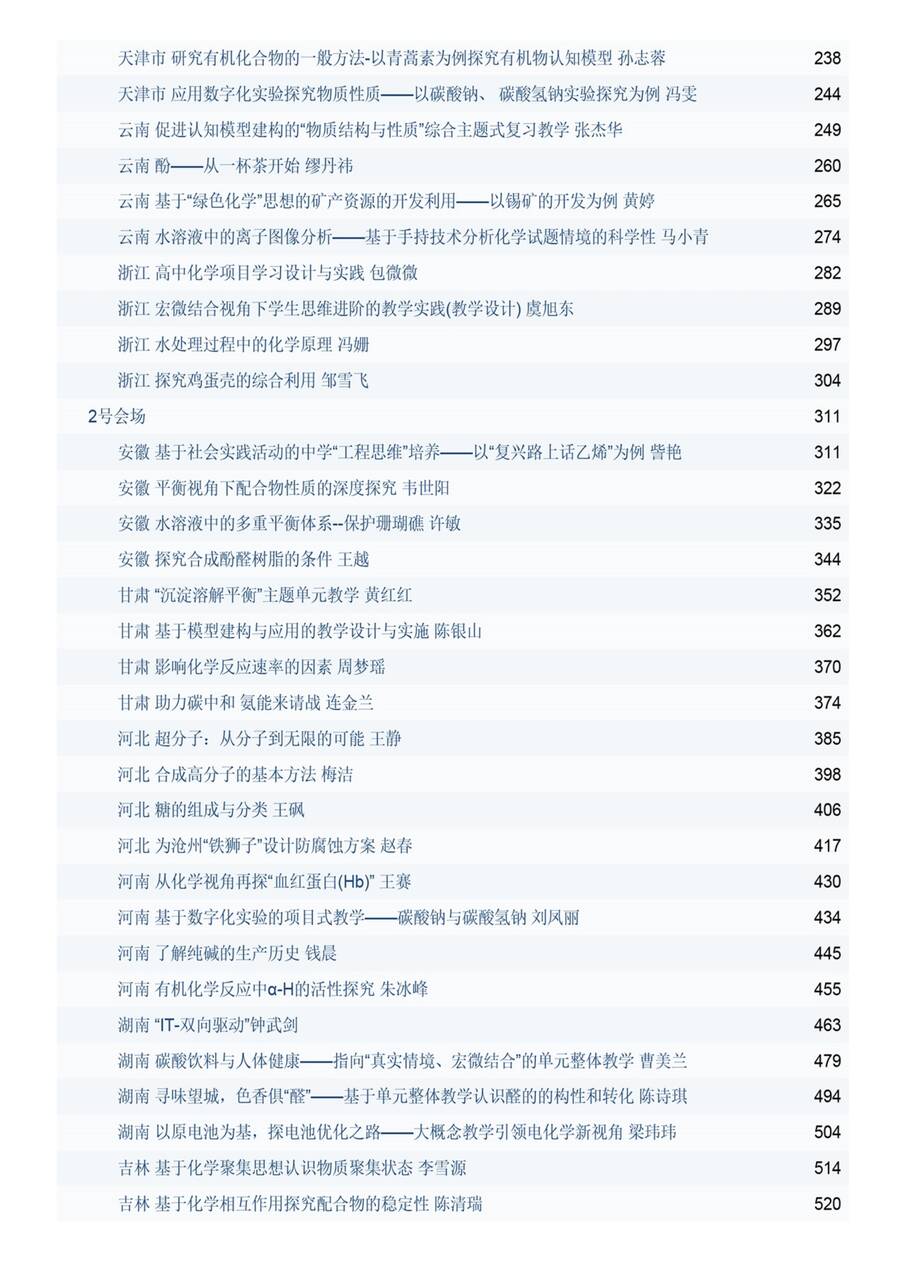 【精品】中国教育学会2024年度高中化学课堂教学展示与观摩(培训)系列活动教学设计共986页打包下载