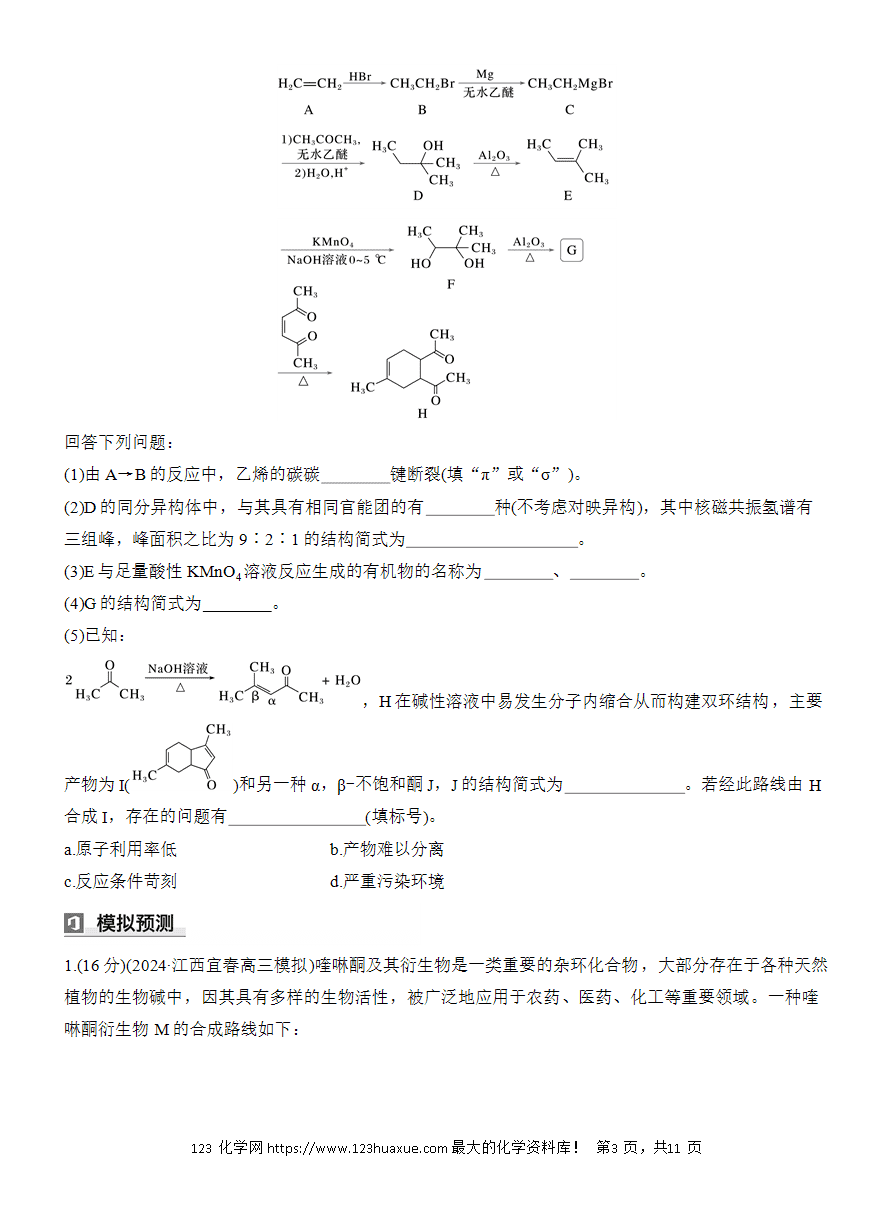 【讲义+课件】2025版高考化学二轮复习《步步高考前三个月》专题9[综合题专攻]第8练有机合成与推断(三)