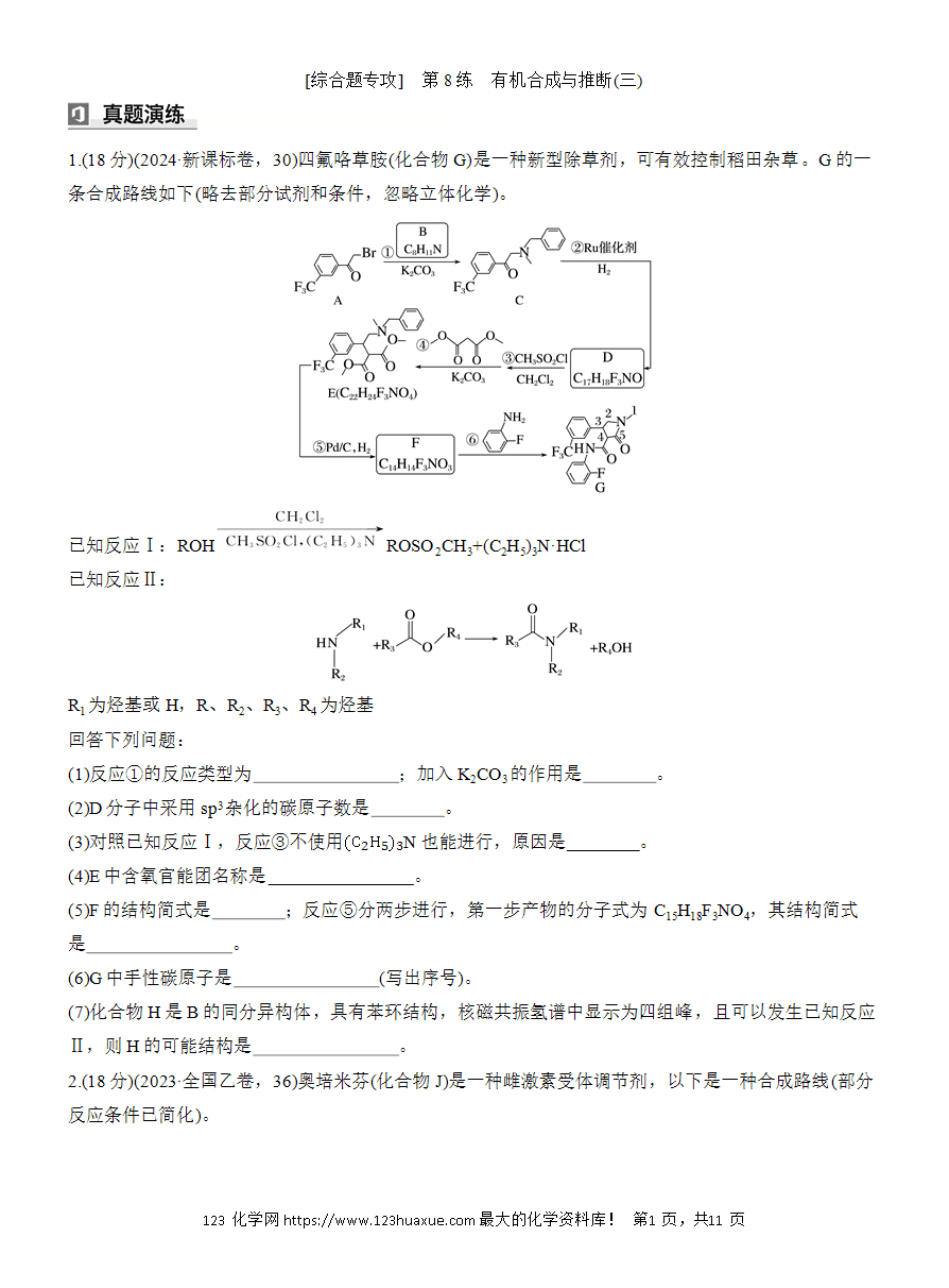 【讲义+课件】2025版高考化学二轮复习《步步高考前三个月》专题9[综合题专攻]第8练有机合成与推断(三)