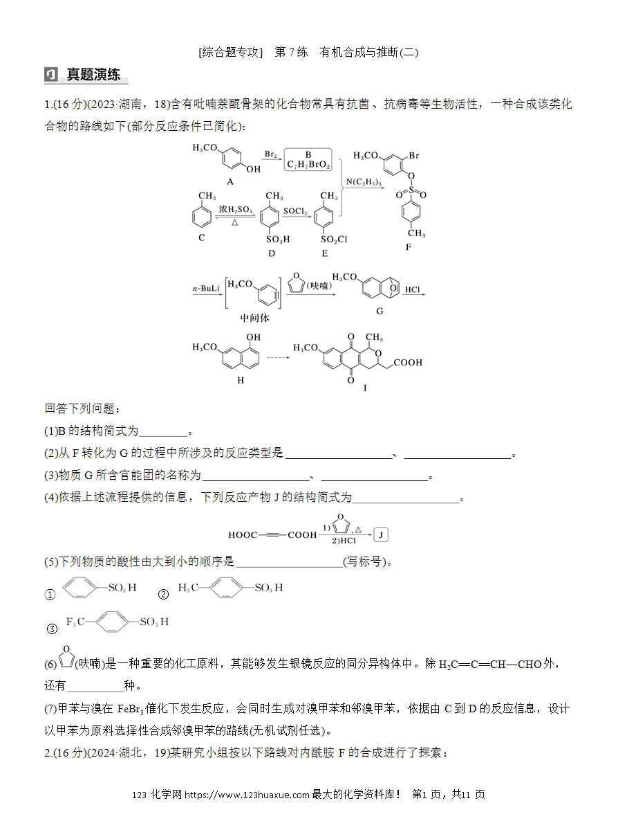 【讲义+课件】2025版高考化学二轮复习《步步高考前三个月》专题9[综合题专攻]第7练《有机合成与推断(二)》