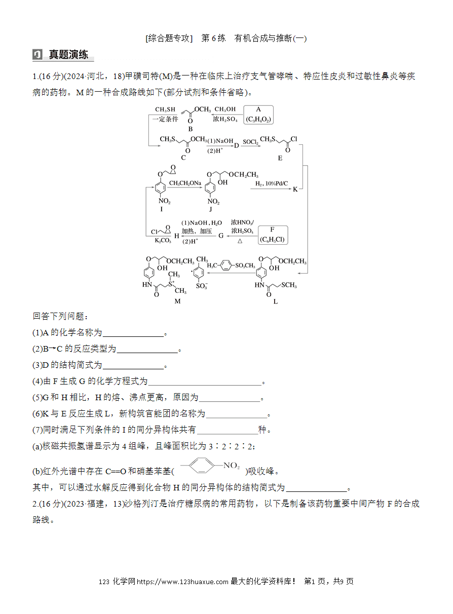【讲义+课件】2025版高考化学二轮复习《步步高考前三个月》专题9[综合题专攻]第6练《有机合成与推断(一)》
