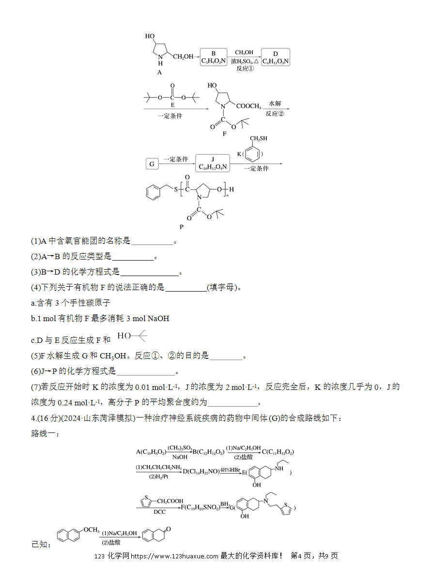 【讲义+课件】2025版高考化学二轮复习《步步高考前三个月》专题9[综合题专攻]第6练《有机合成与推断(一)》