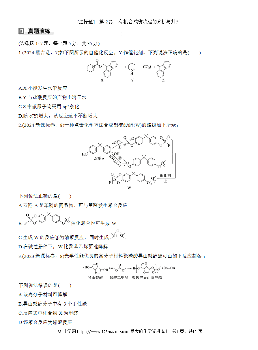 【讲义】2025版高考化学二轮复习《步步高考前三个月》专题9[选择题]第2练《有机合成微流程的分析与判断》