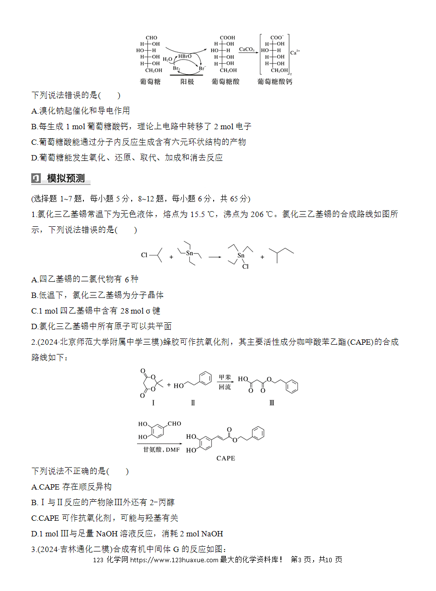 【讲义】2025版高考化学二轮复习《步步高考前三个月》专题9[选择题]第2练《有机合成微流程的分析与判断》