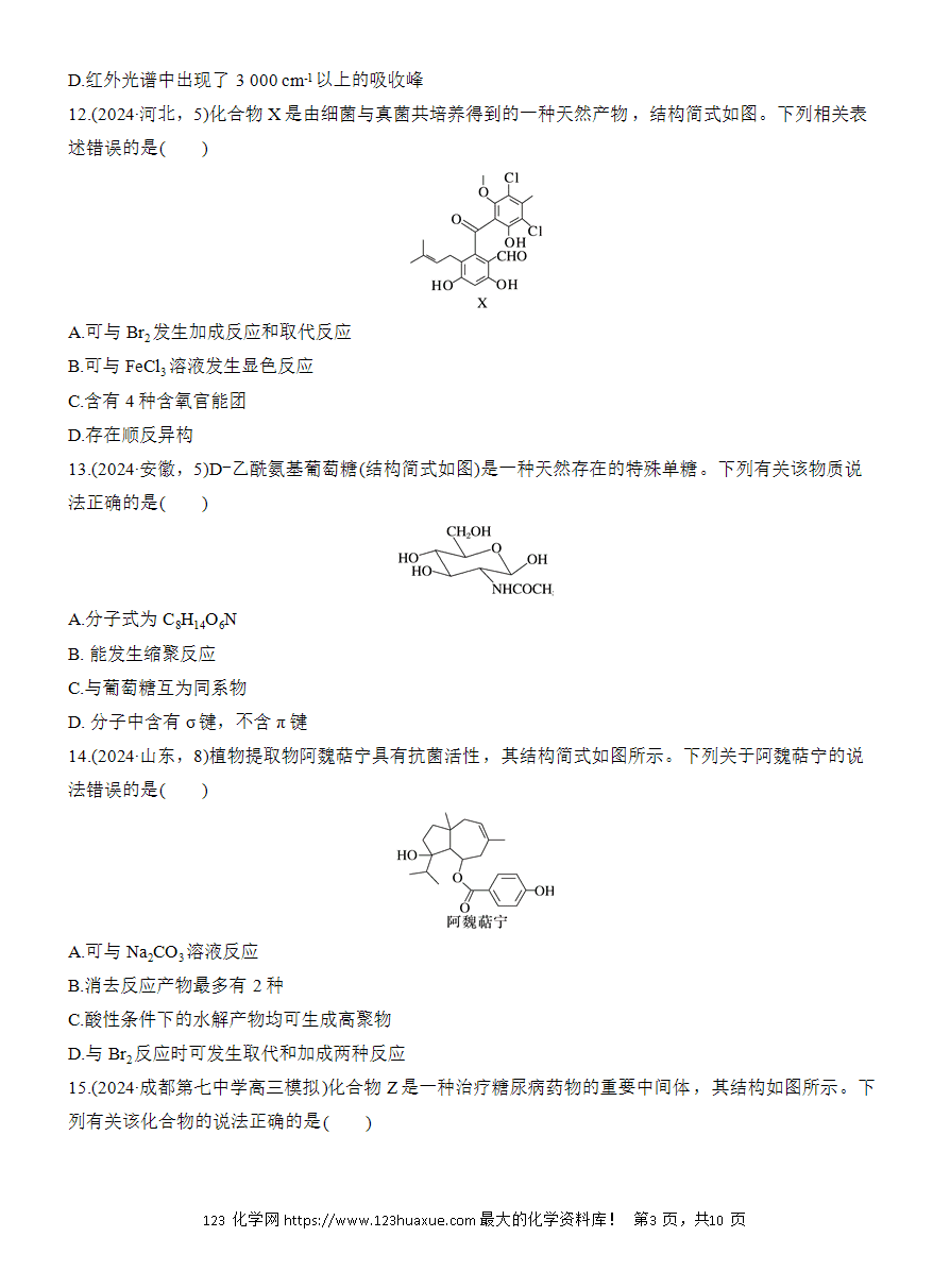 【讲义+课件】2025版高考化学二轮复习《步步高考前三个月》专题9[选择题]第1练《有机物的结构、性质及应用》