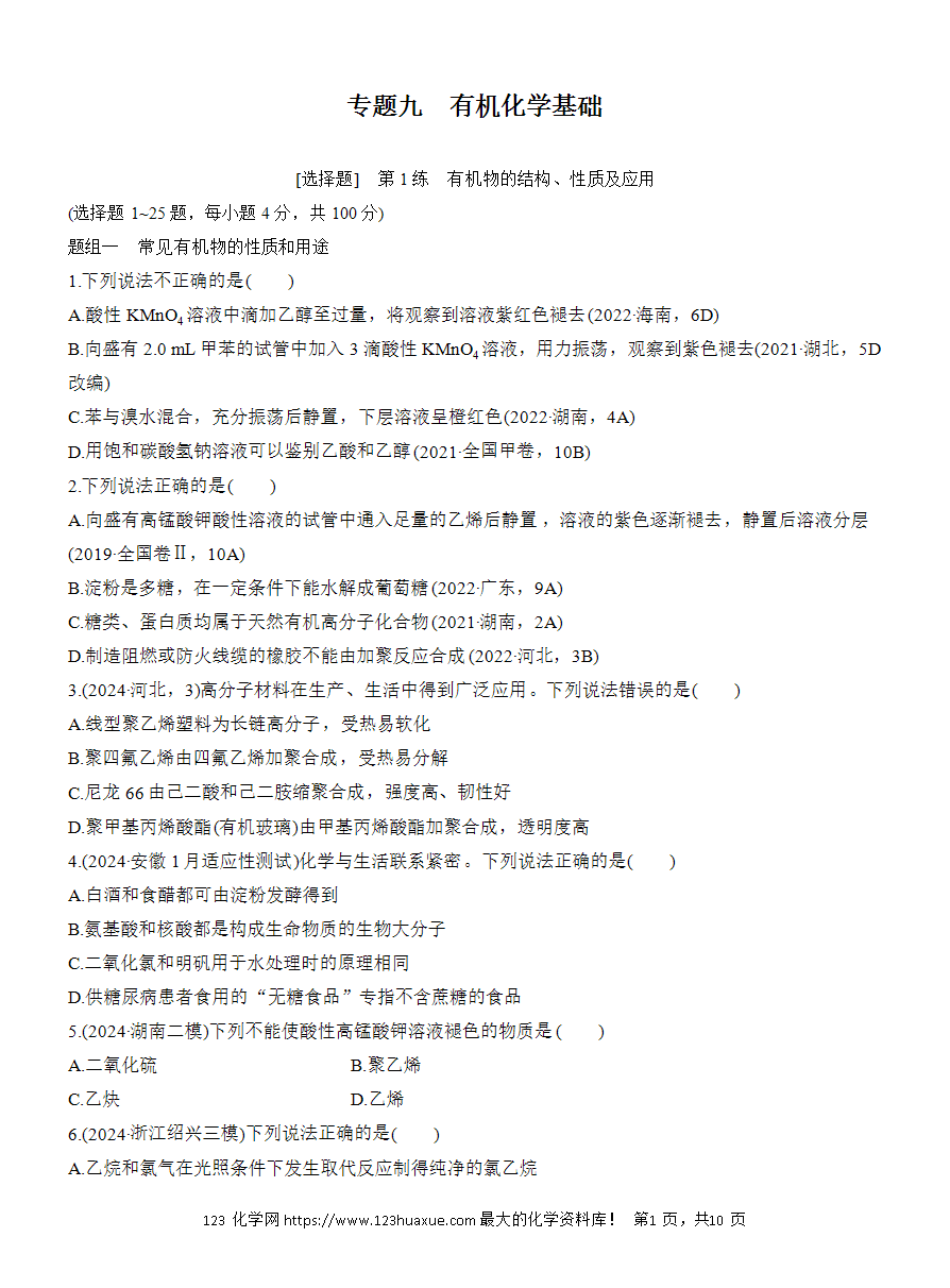 【讲义+课件】2025版高考化学二轮复习《步步高考前三个月》专题9[选择题]第1练《有机物的结构、性质及应用》