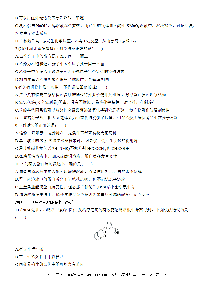 【讲义+课件】2025版高考化学二轮复习《步步高考前三个月》专题9[选择题]第1练《有机物的结构、性质及应用》