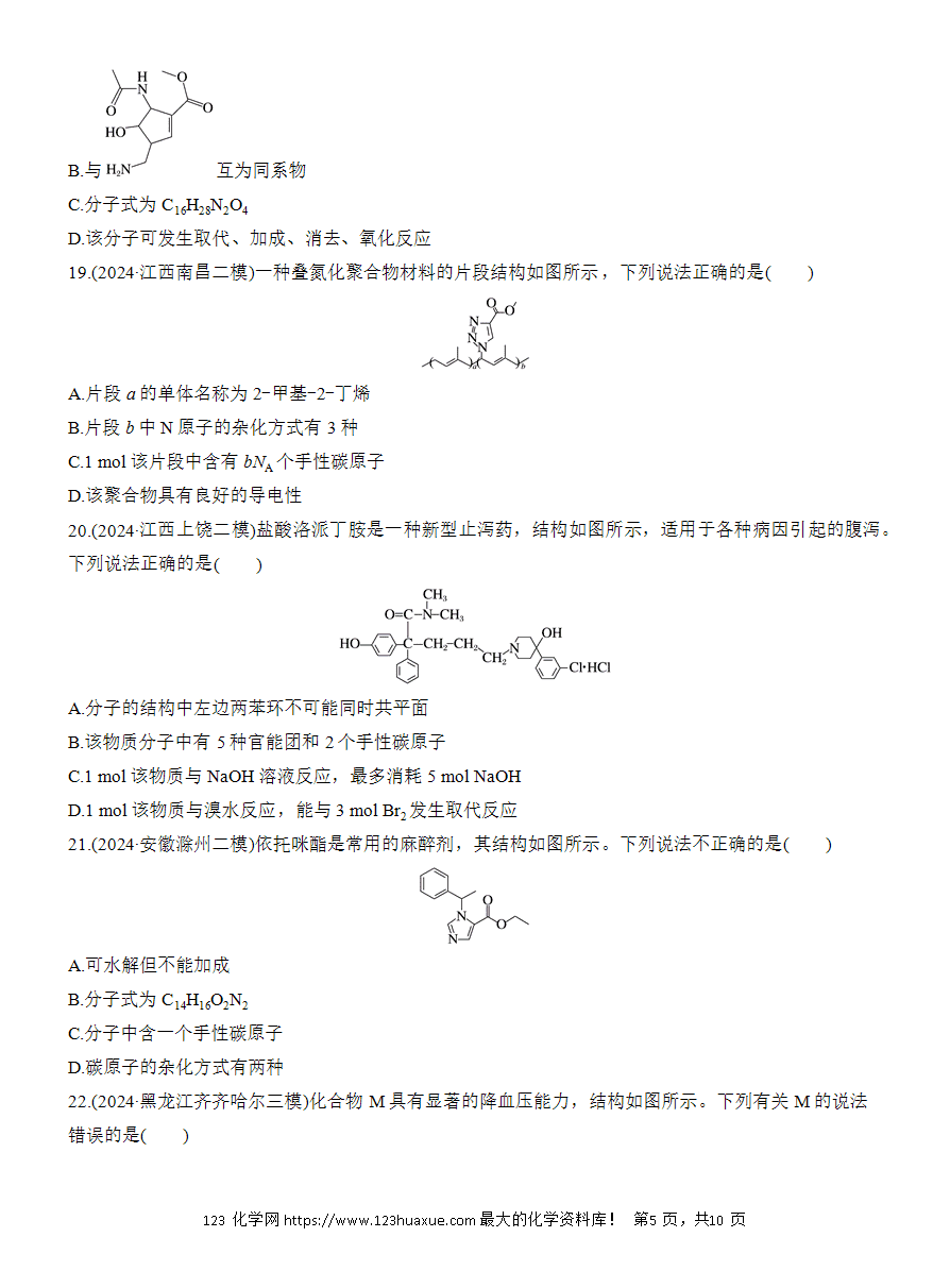 【讲义+课件】2025版高考化学二轮复习《步步高考前三个月》专题9[选择题]第1练《有机物的结构、性质及应用》