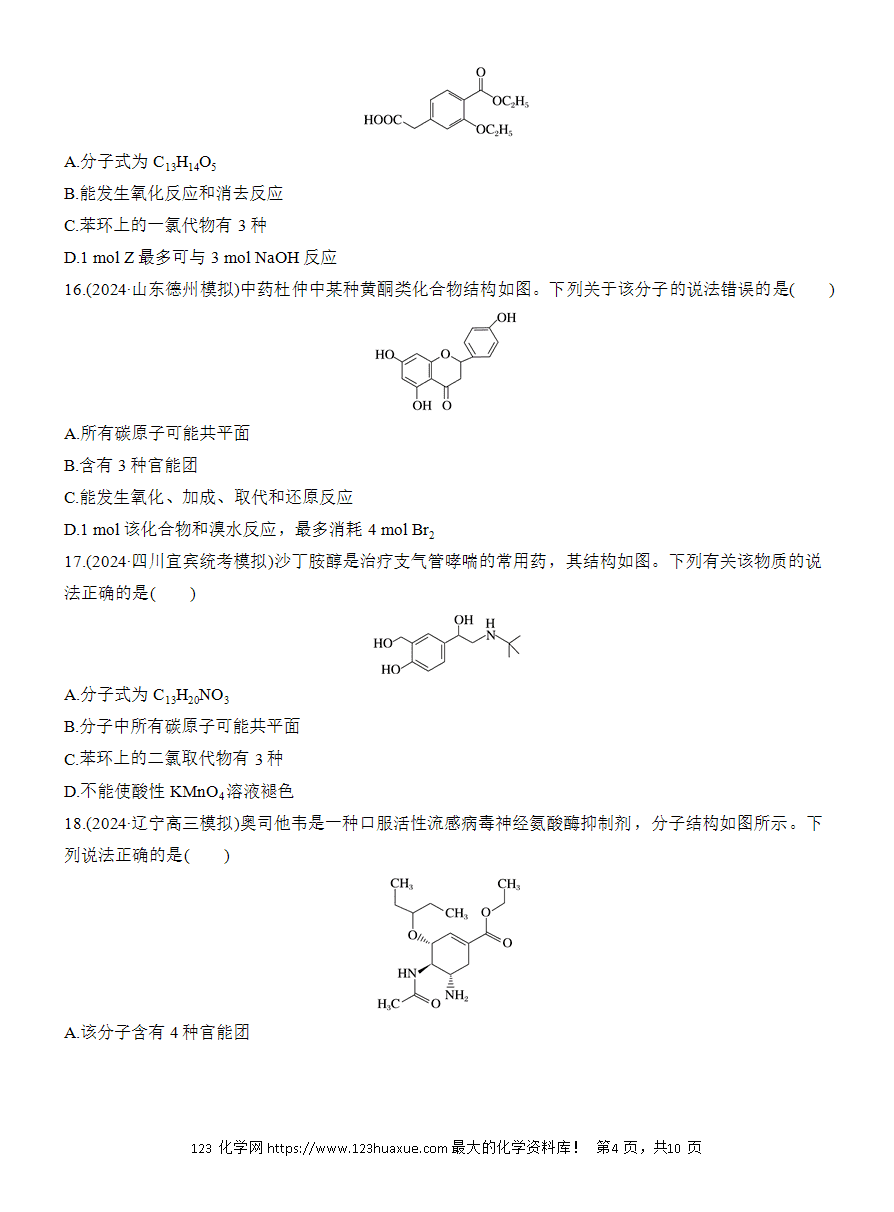 【讲义+课件】2025版高考化学二轮复习《步步高考前三个月》专题9[选择题]第1练《有机物的结构、性质及应用》
