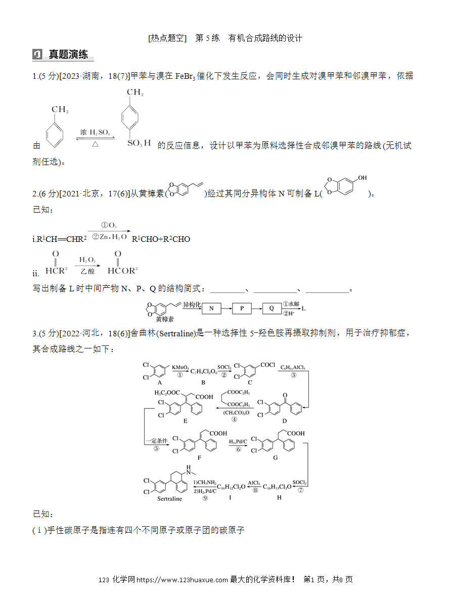 【讲义+课件】2025版高考化学二轮复习《步步高考前三个月》专题9[热点题空]第5练《有机合成路线的设计》
