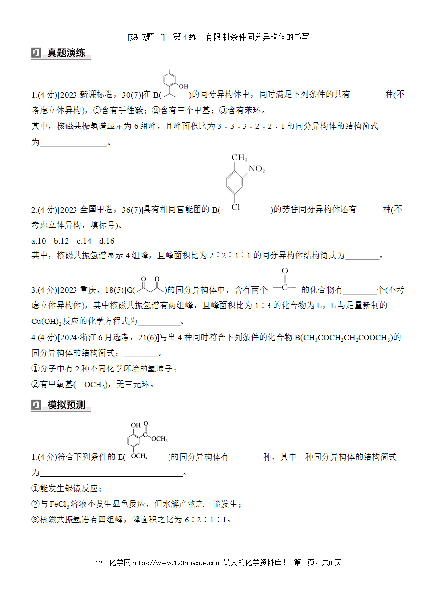 【讲义+课件】2025版高考化学二轮复习《步步高考前三个月》专题9[热点题空]第4练《有限制条件同分异构体的书写》