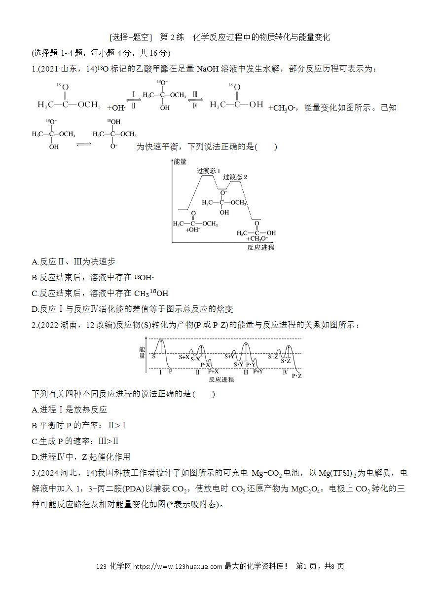 【讲义+课件】2025版高考化学二轮复习《步步高考前三个月》专题6[选择+题空]第2练《化学反应过程中的物质转化与能量变化》