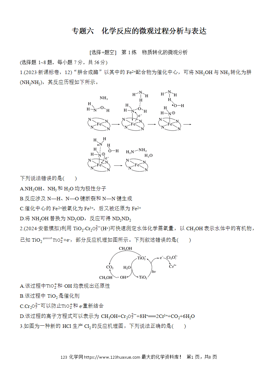 【讲义+课件】2025版高考化学二轮复习《步步高考前三个月》专题6[选择+题空]第1练《物质转化的微观分析》
