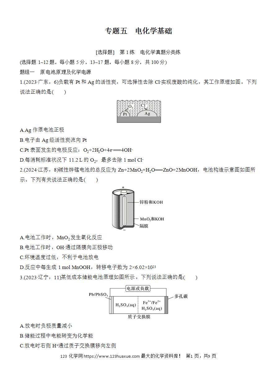 【讲义+课件】2025版高考化学二轮复习《步步高考前三个月》专题5[选择题]第1练《电化学真题分类练》