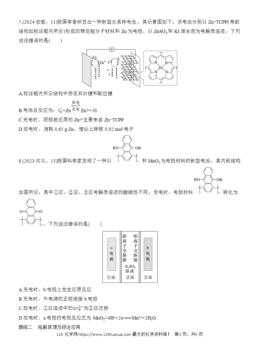 【讲义+课件】2025版高考化学二轮复习《步步高考前三个月》专题5[选择题]第1练《电化学真题分类练》