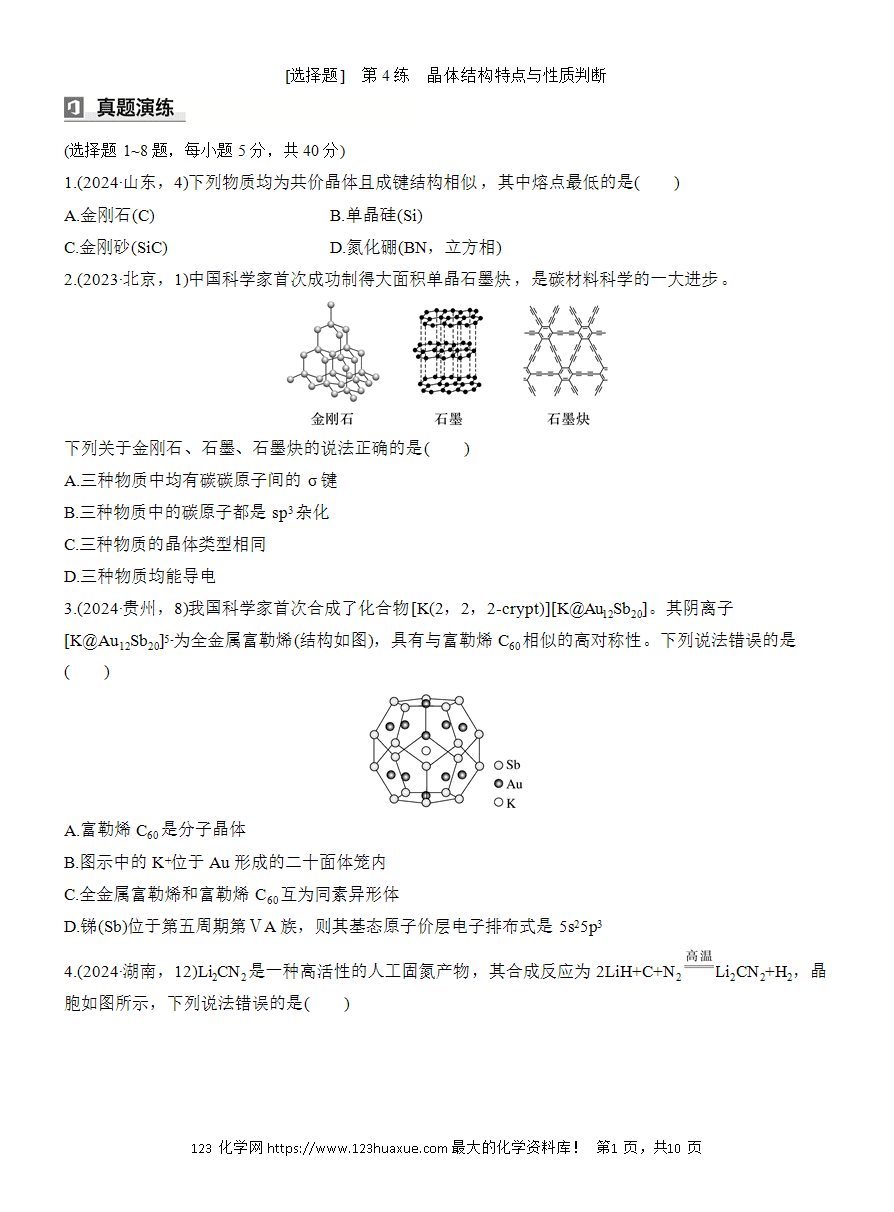 【讲义+课件】2025版高考化学二轮复习《步步高考前三个月》专题4[选择题]第4练《晶体结构特点与性质判断》