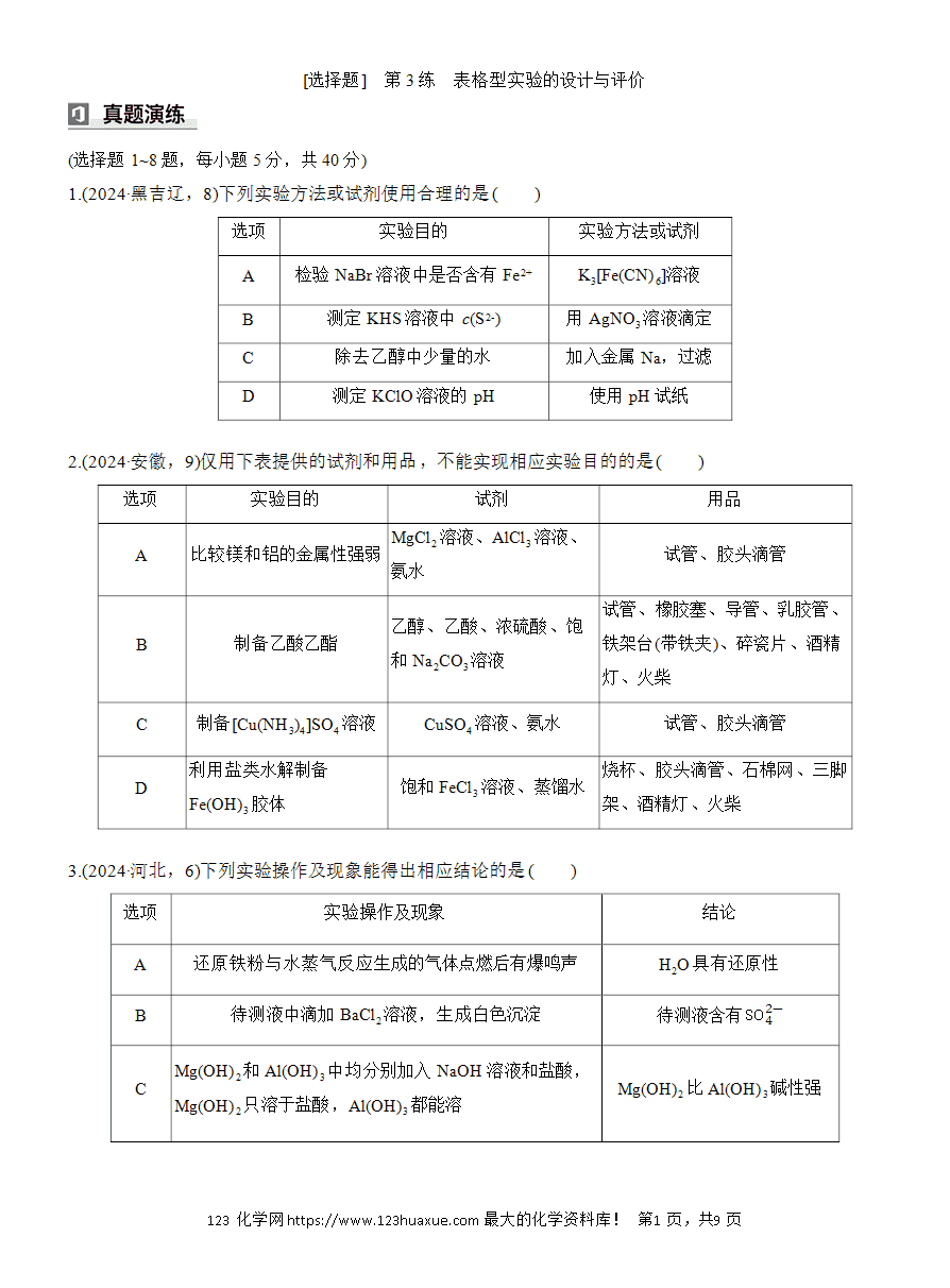 【讲义+课件】2025版高考化学二轮复习《步步高考前三个月》专题3[选择题]第3练《表格型实验的设计与评价》