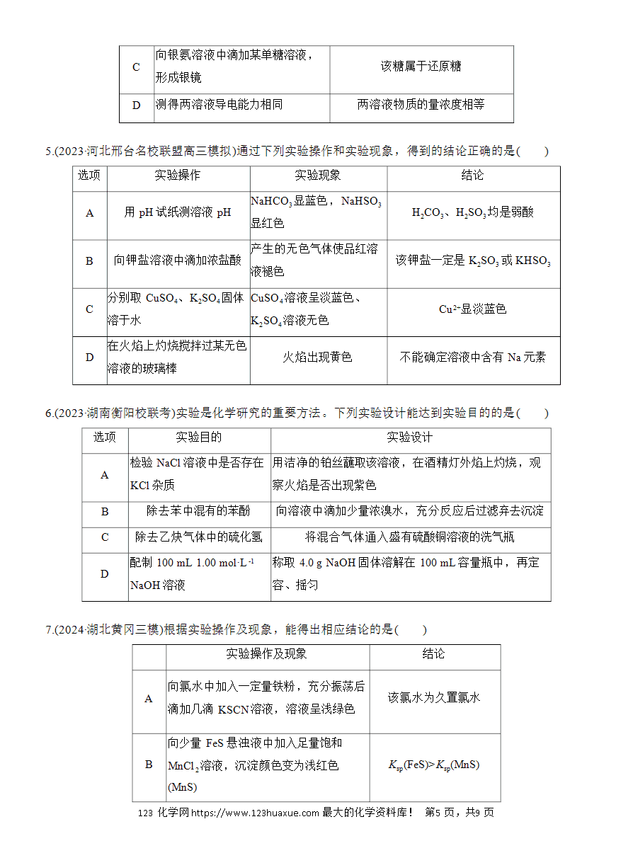 【讲义+课件】2025版高考化学二轮复习《步步高考前三个月》专题3[选择题]第3练《表格型实验的设计与评价》