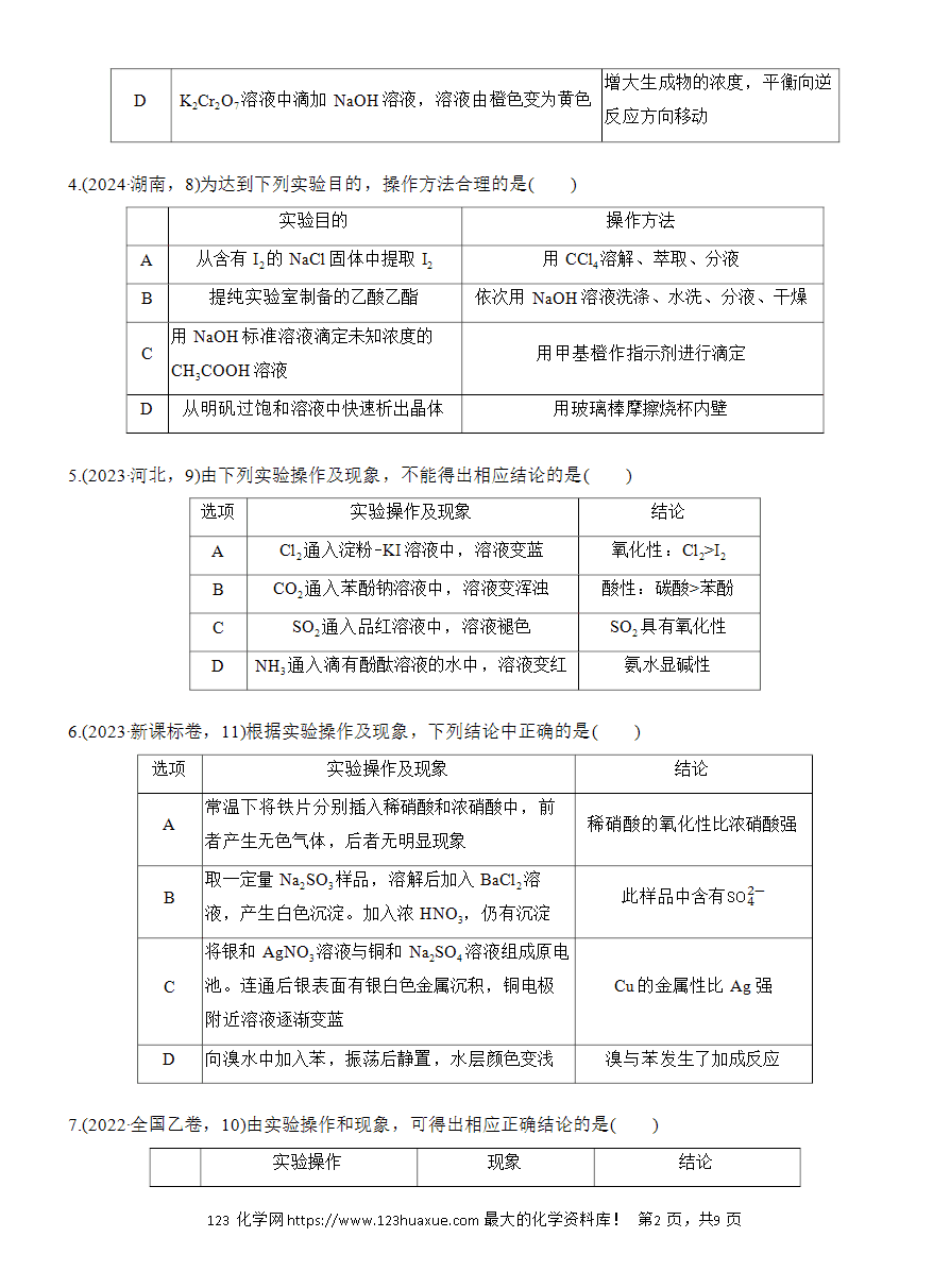 【讲义+课件】2025版高考化学二轮复习《步步高考前三个月》专题3[选择题]第3练《表格型实验的设计与评价》