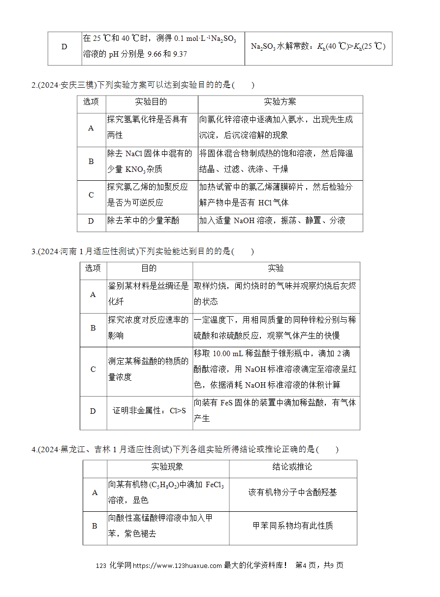 【讲义+课件】2025版高考化学二轮复习《步步高考前三个月》专题3[选择题]第3练《表格型实验的设计与评价》