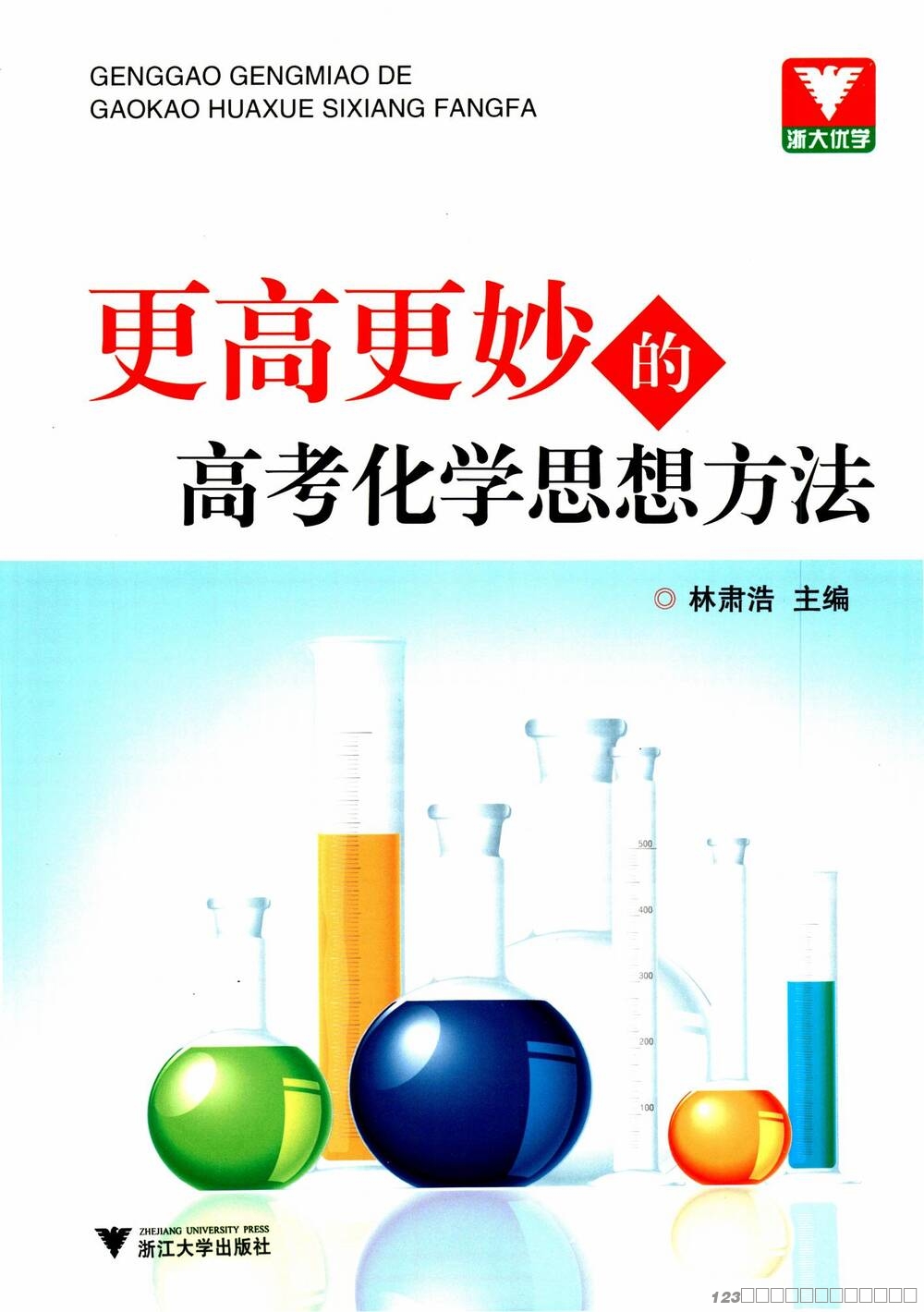 更高更妙的高考化学思想方法_01