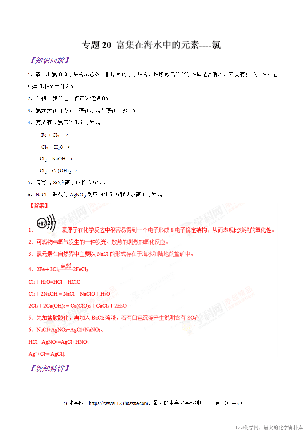 专题20富集在海水中的元素----氯-2025年秋初升高化学衔接精品专题学案教师版-1 专题20富集在海水中的元素----氯-2025年秋初升高化学衔接精品专题学案教师版-1