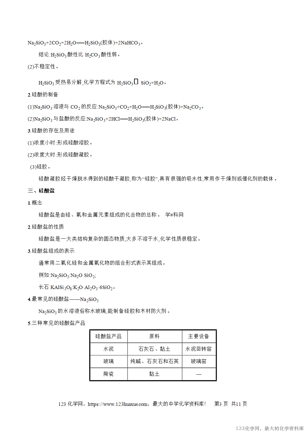 专题19无机非金属材料的主角----硅-2025年秋初升高化学衔接精品专题学案教师版-3