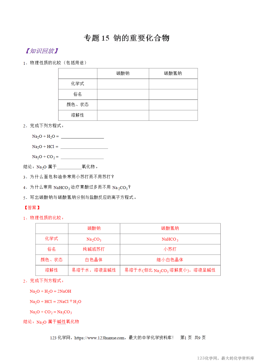 专题15钠的重要化合物-2025年秋初升高化学衔接精品专题学案教师版-1 专题15钠的重要化合物-2025年秋初升高化学衔接精品专题学案教师版-1