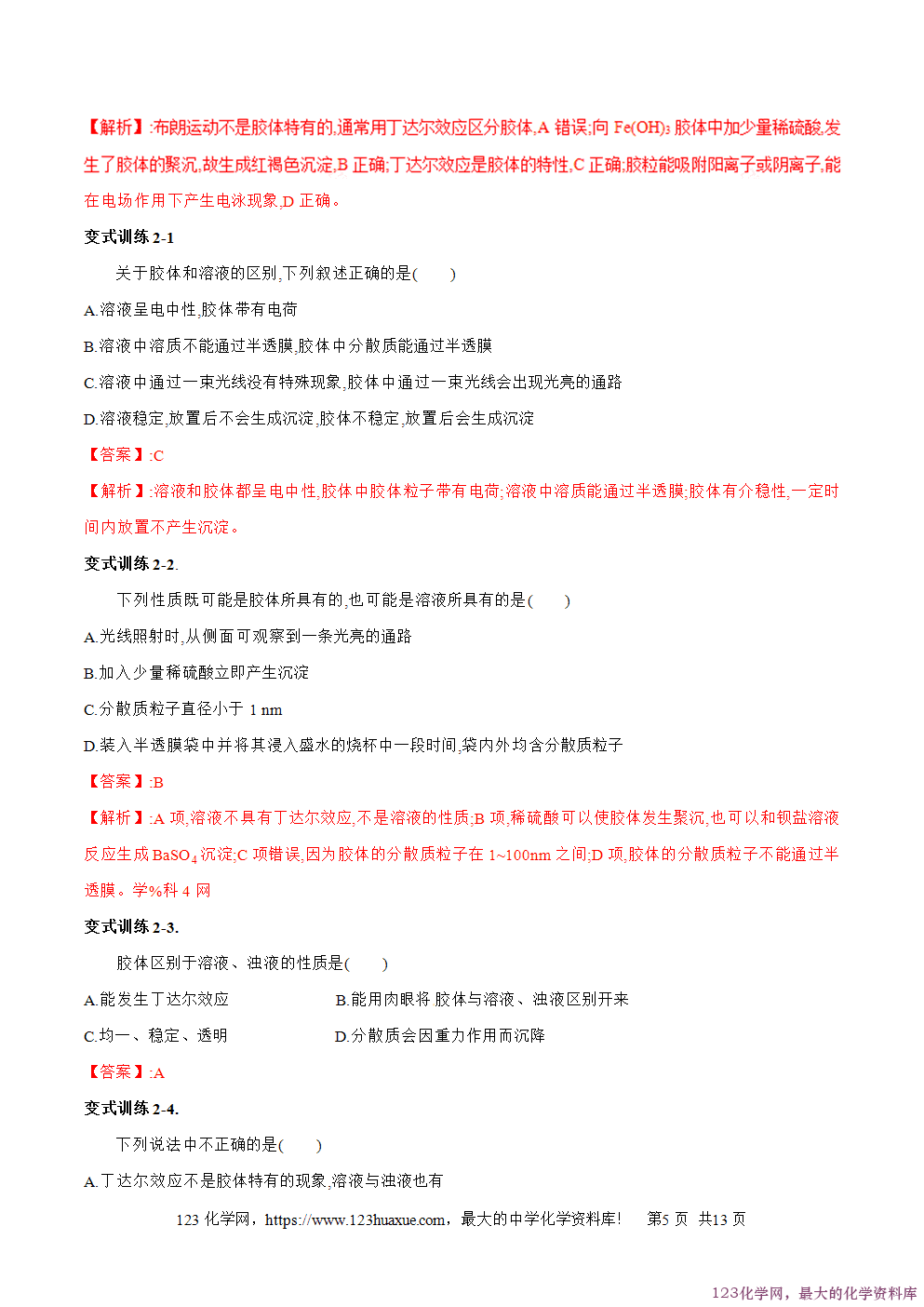 专题07分散系及其分类-2025年秋初升高化学衔接精品专题学案教师版-5 专题07分散系及其分类-2025年秋初升高化学衔接精品专题学案教师版-5