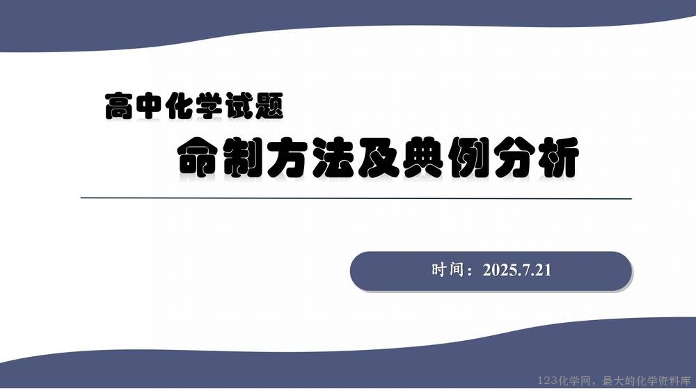 于红：高中化学试题命制方法及典例分析_01