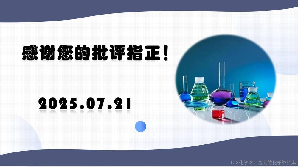 于红：高中化学试题命制方法及典例分析_29