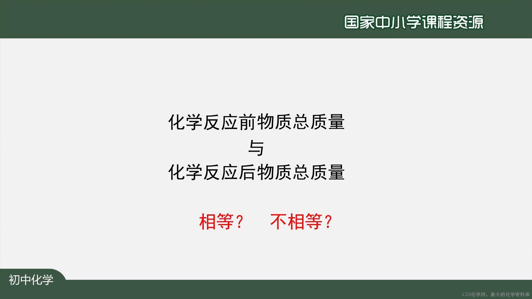 20201118初三化学(人教版)质量守恒定律(第一课时)-2PPT-13