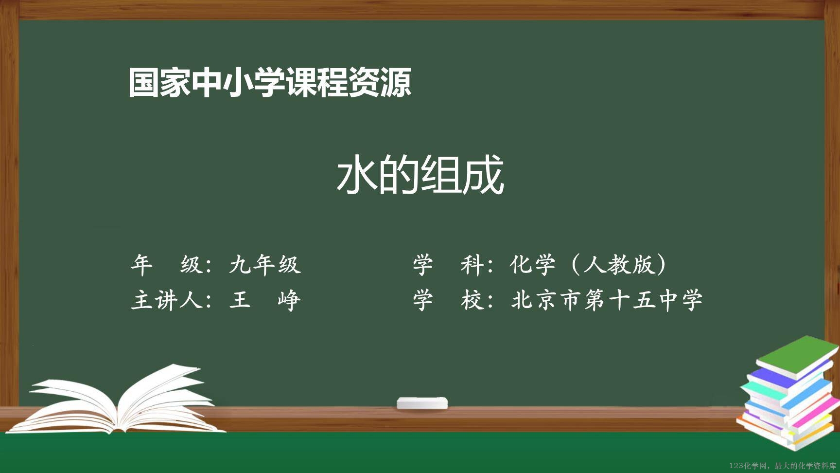 20201109初三化学(人教版)水的组成-2PPT-1