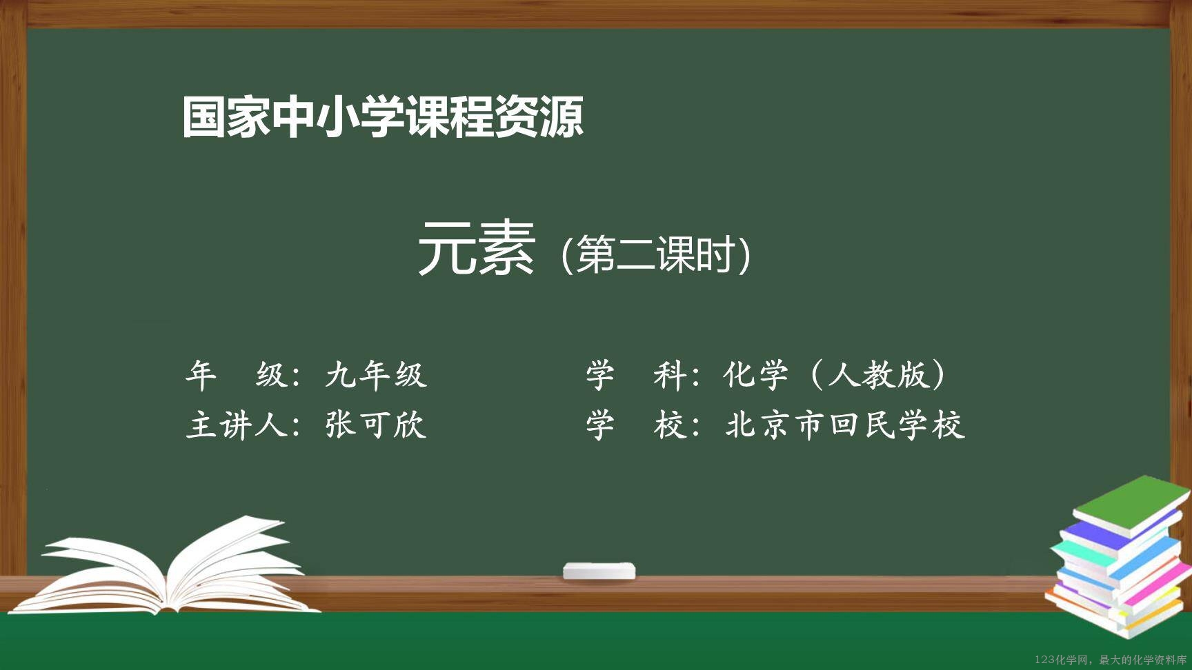 20201029初三化学(人教版)元素(第二课时)-2PPT-1