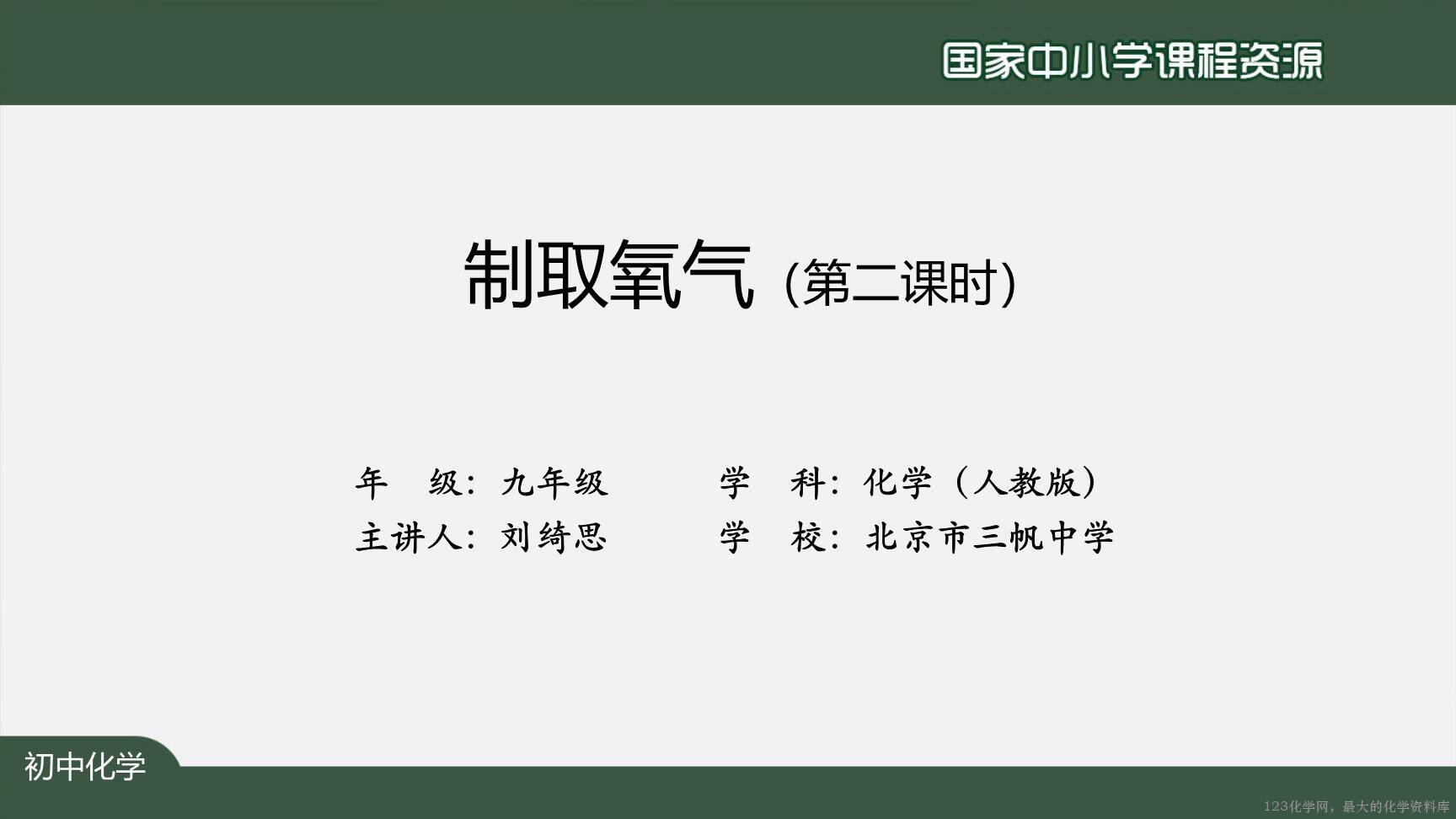 20200929初三化学(人教版)制取氧气(第二课时)-2PPT-2