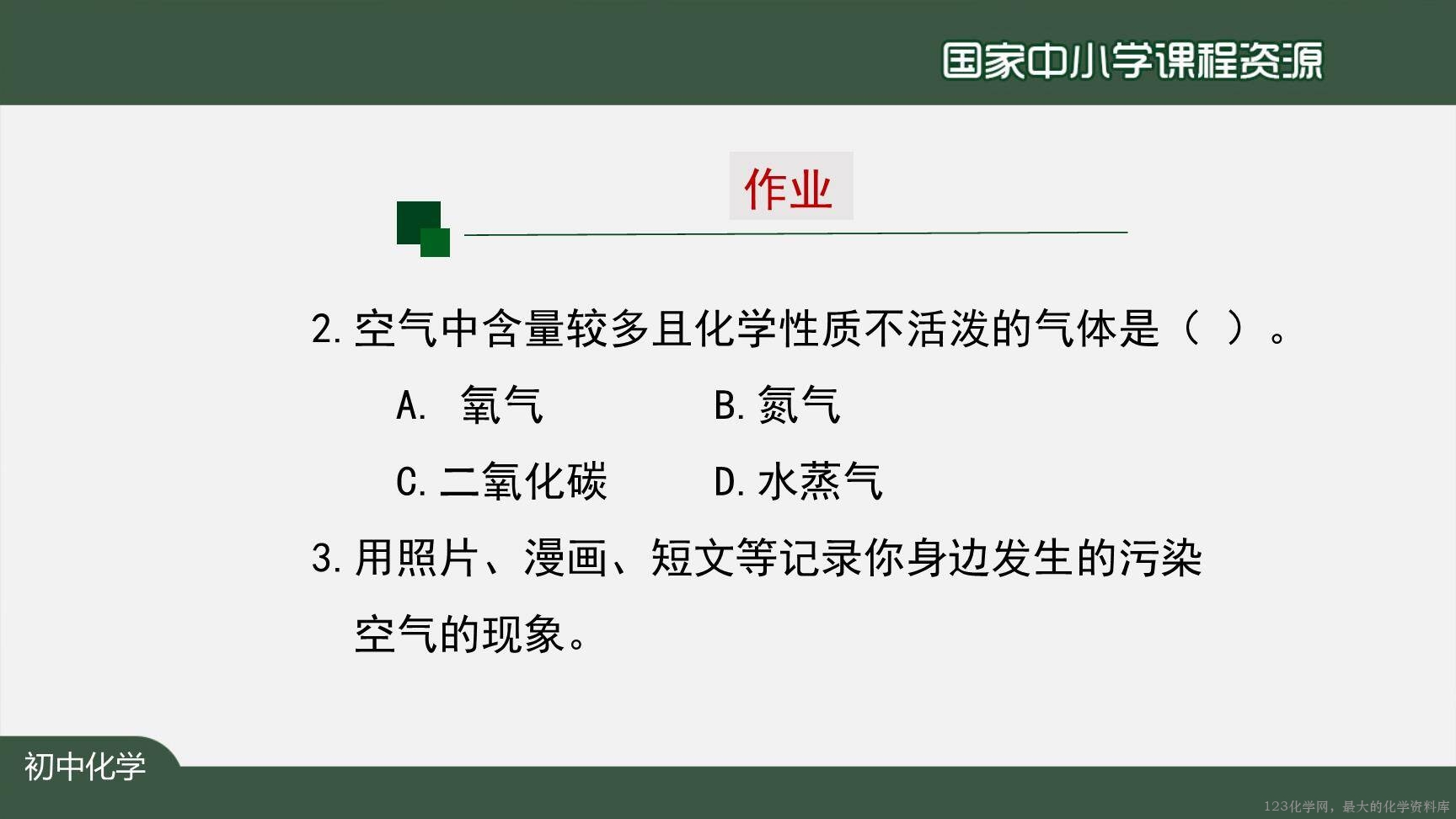20200922初三化学(人教版)空气(第二课时)-2PPT-44