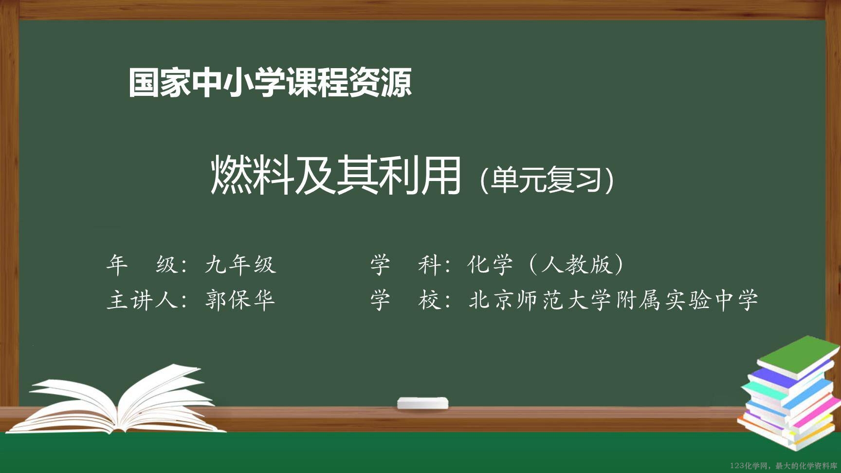 1224初三【化学(人教版)】燃料及其利用(单元复习)-1