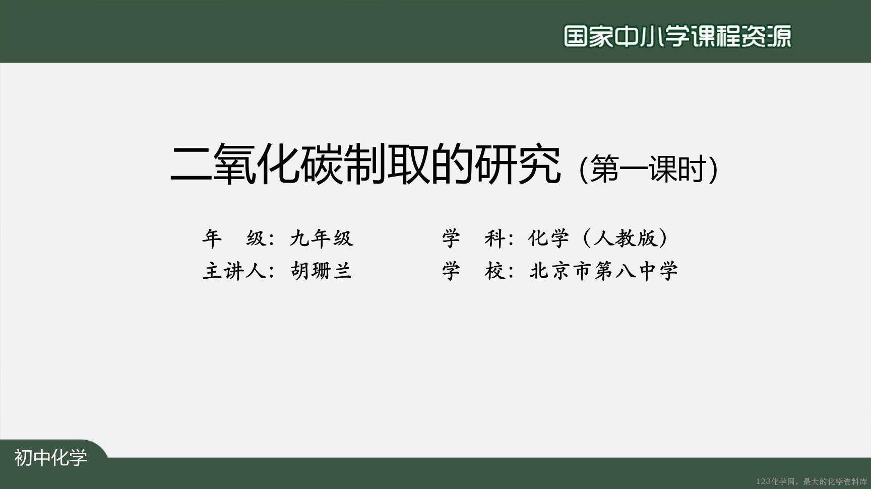 1207初三【化学(人教版)】二氧化碳制取的研究(第一课时)-3