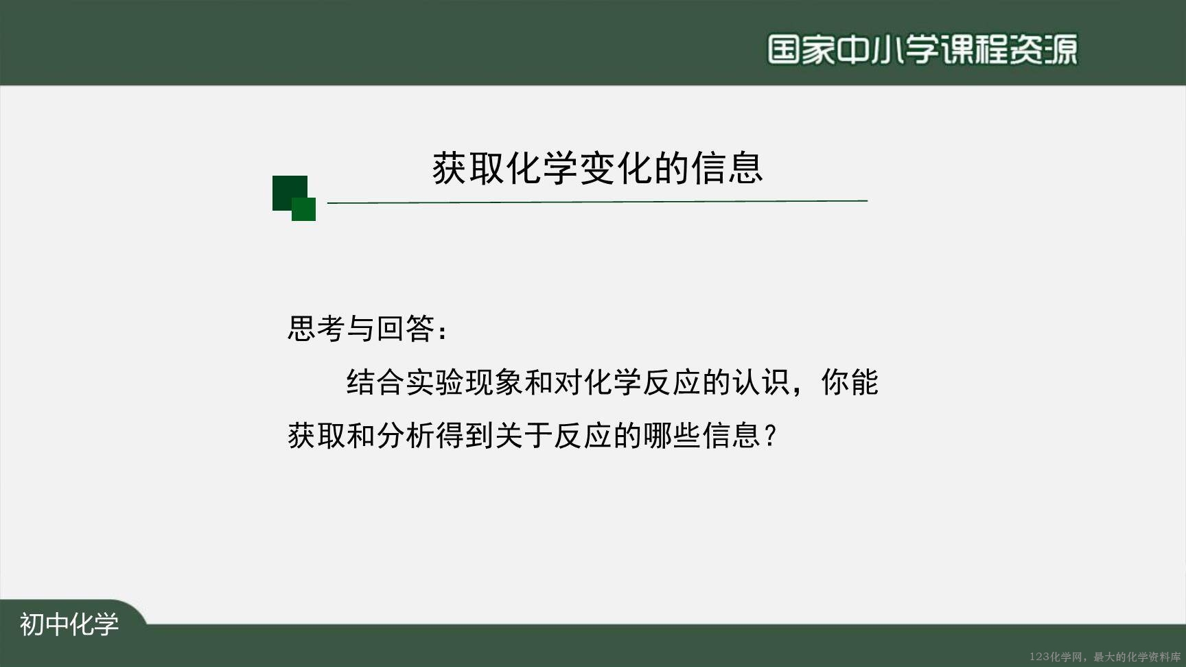 1123初三【化学(人教版)】如何正确书写化学方程式(第一课时)-4