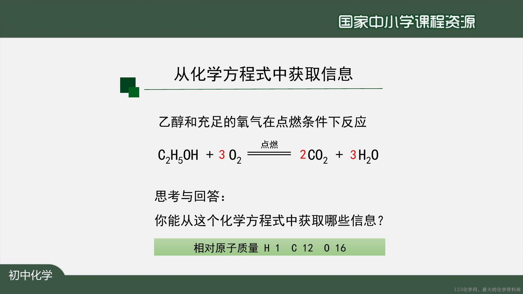 1123初三【化学(人教版)】如何正确书写化学方程式(第一课时)-30