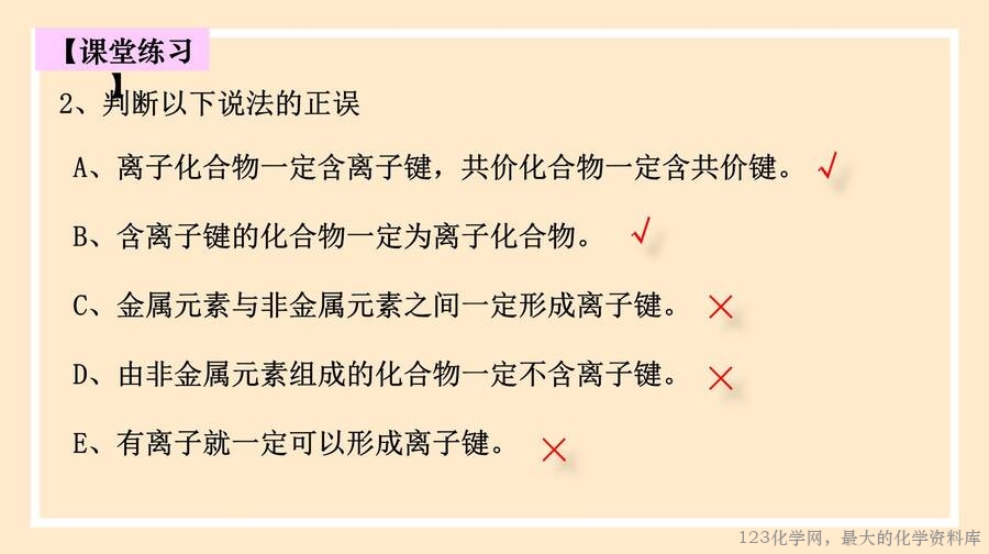 2025年秋季高中化学人教版必修一优质课件4.3《化学键》