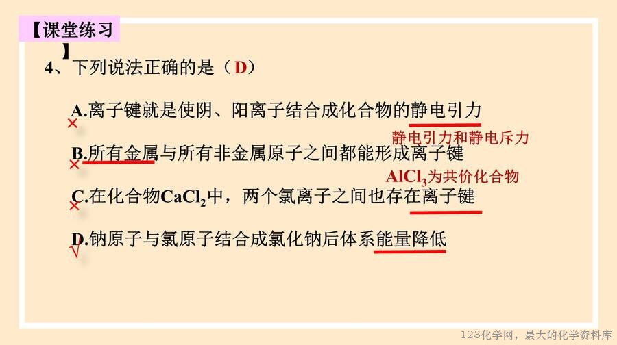 2025年秋季高中化学人教版必修一优质课件4.3《化学键》