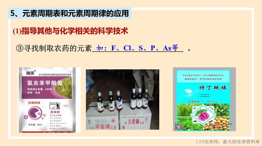 2025年秋季高中化学人教版必修一优质课件4.2.2《元素周期表和周期律的应用》
