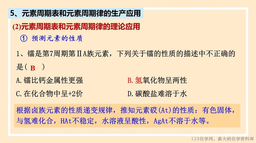 2025年秋季高中化学人教版必修一优质课件4.2.2《元素周期表和周期律的应用》