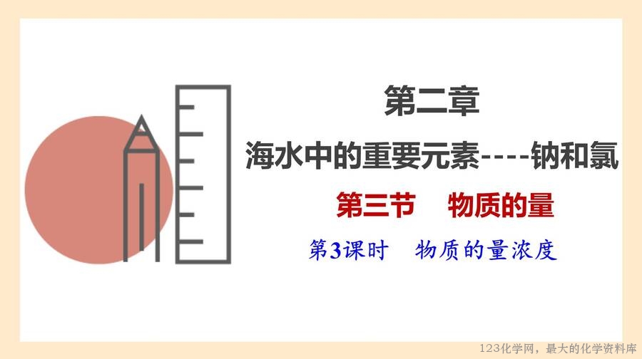 2025年秋季高中化学人教版必修一优质课件2.3.3 物质的量浓度