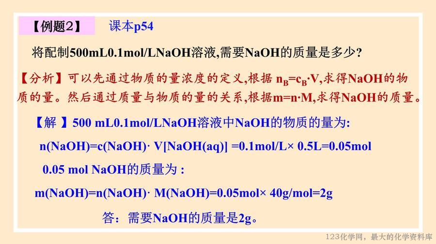 2025年秋季高中化学人教版必修一优质课件2.3.3 物质的量浓度