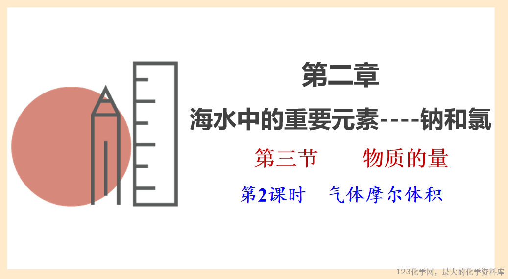 2025年秋季高中化学人教版必修一优质课件2.3.2 气体摩尔体积